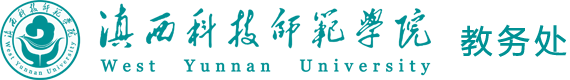 滇西科技师范学院教务处